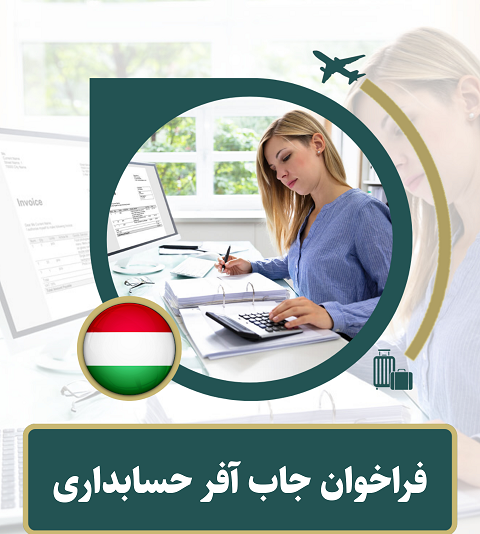 مهندس حسابداری در کشور مجارستان و اتریش