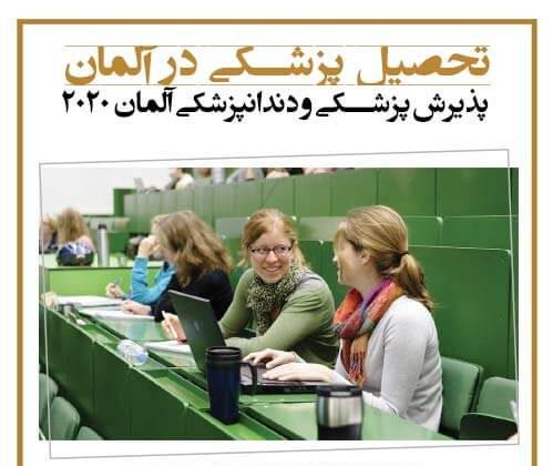 تحصیل پزشکی در آلمان