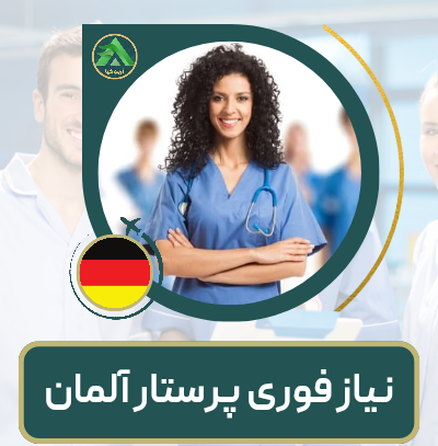 فوری به پرستار