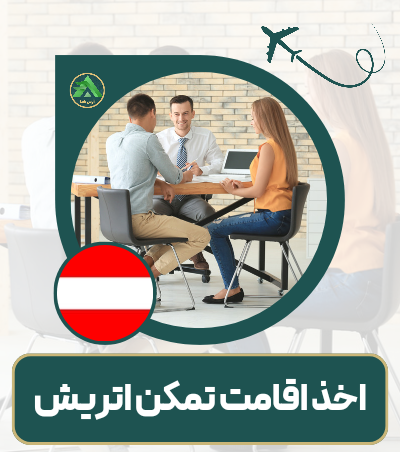 اخذ اقامت تمکن مالی از کشور اتریش