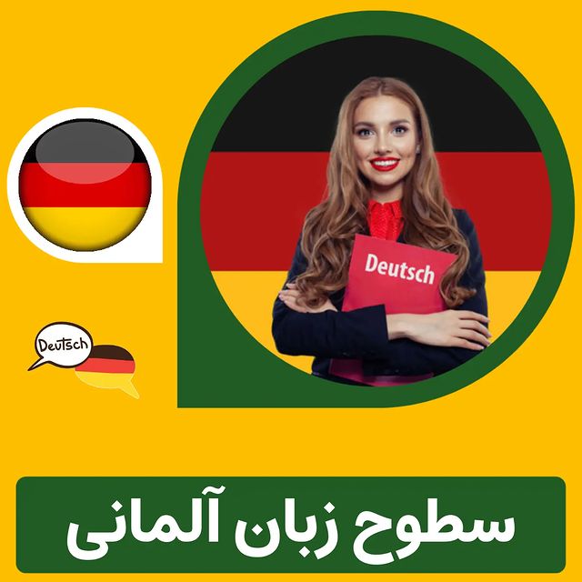 سطوح زبان آلمانی