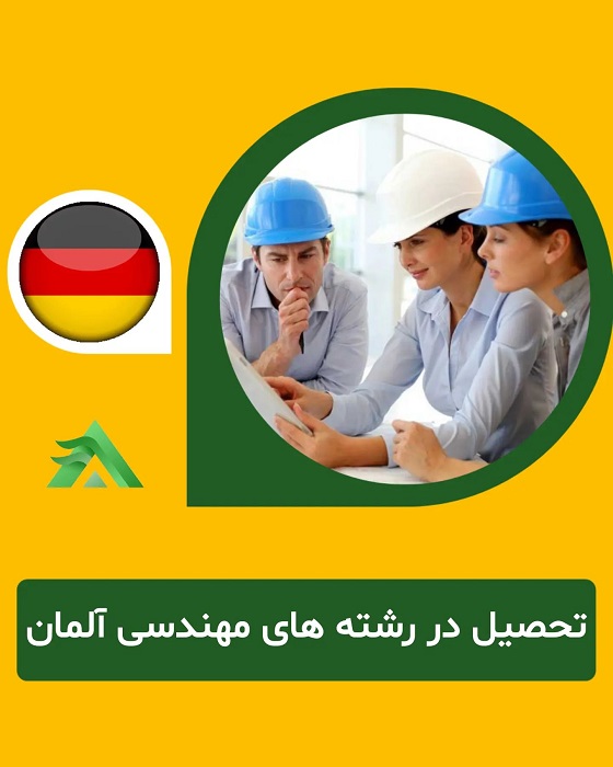 در کدام یک از رشته های مهندسی در آلمان می توانم تحصیل کنم ؟