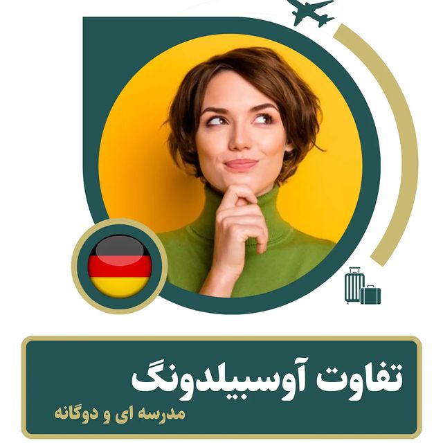 تفاوت بین آوسبیلدونگ دوگانه و آوسبیلدونگ مدرسه ای