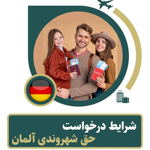 شرایط و نحوه درخواست حق شهروندی و پاسپورت_آلمانی