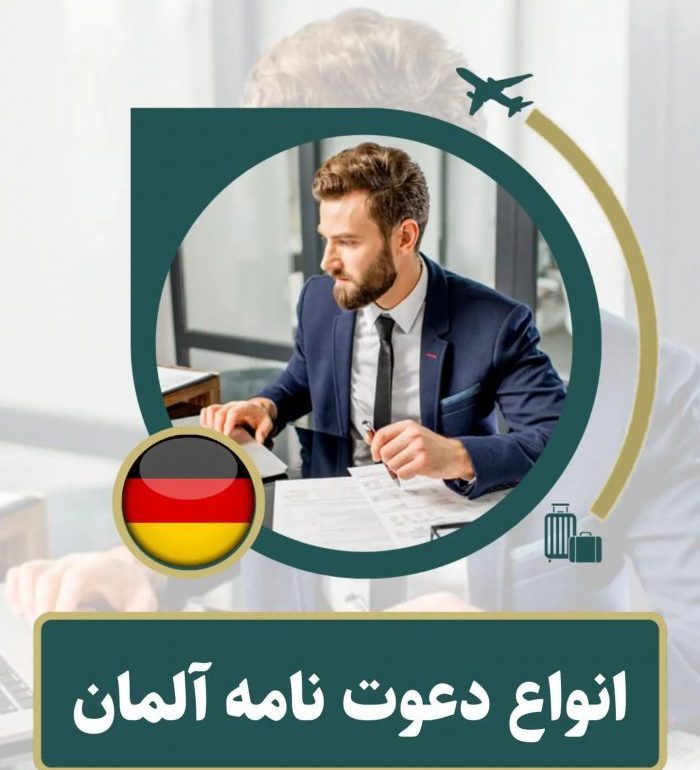 انواع دعوتنامه آلمان
