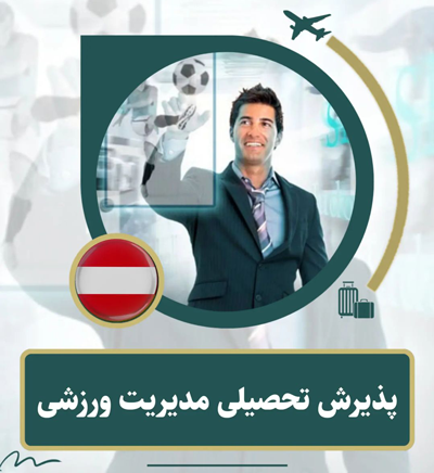 مدیریت ورزشی