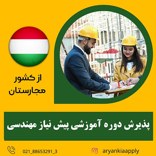 پذیرش دوره آموزشی پیش نیاز مهندسی از مجارستان