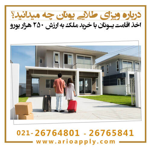ویزای طلایی یونان 2021-2020