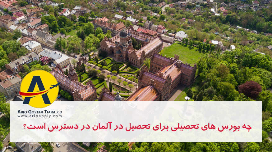 تحصیل رایگان در آلمان