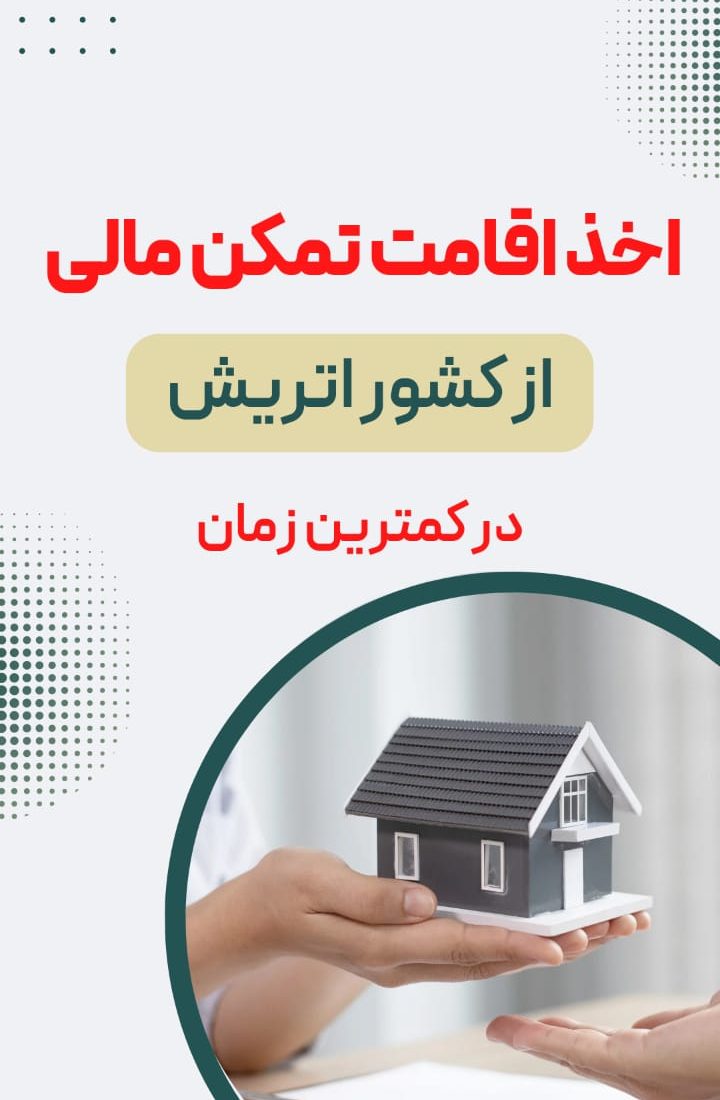 اخذ اقامت تمکن مالی از کشور اتریش