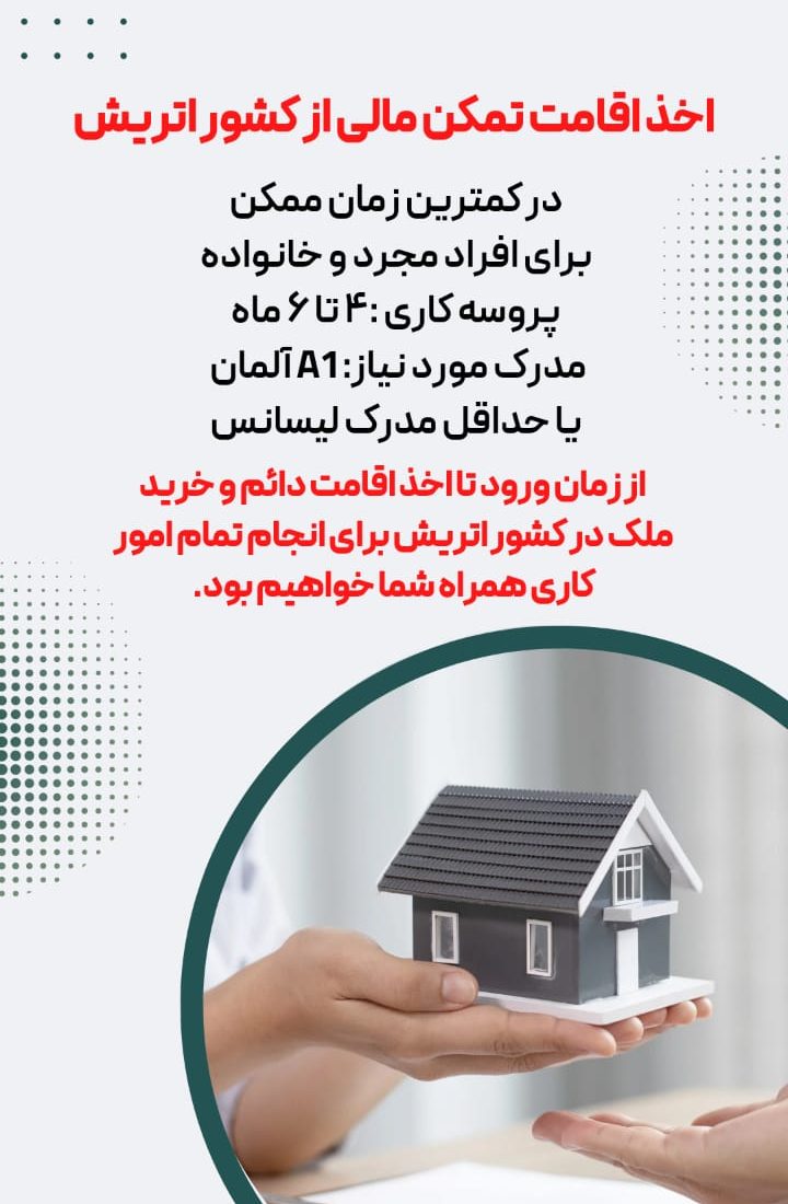 اخذ اقامت تمکن مالی از کشور اتریش