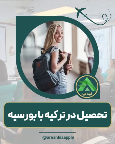 تحصیل در ترکیه با بورسیه صد در صد