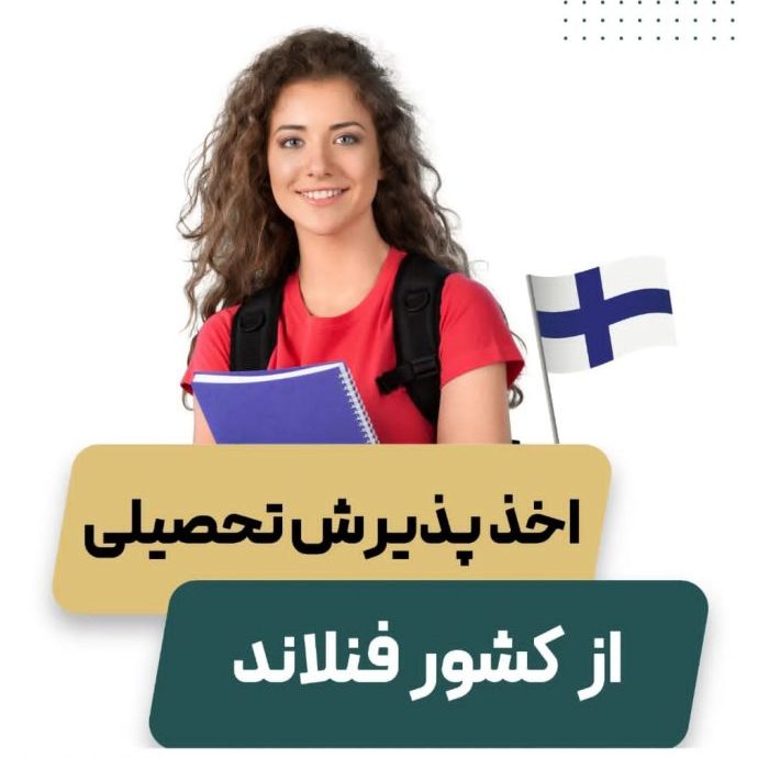 اخذ پذیرش تحصیلی کشور فنلاند