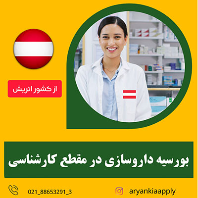 اخذ پذیرش تحصیلی رشته ی داروسازی از اتریش