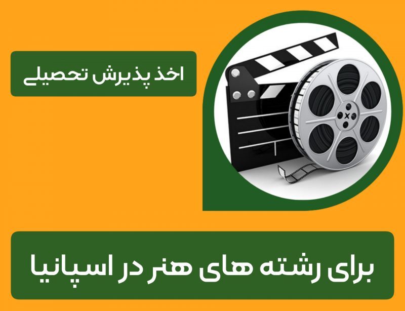 اخذ پذیرش تحصیلی رشته هنر