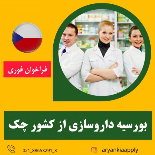 بورسیه داروسازی از کشور چک