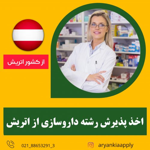 اخذ پذیرش تحصیلی رشته ی داروسازی از اتریش