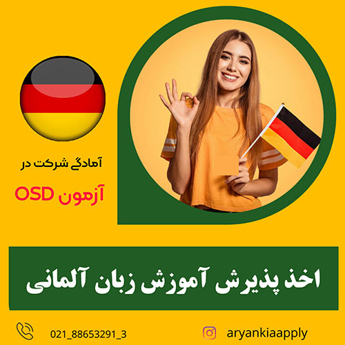 پذیرش آموزش زبان المانی