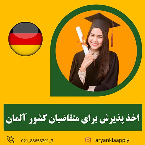 مهاجرت تحصیلی آلمان