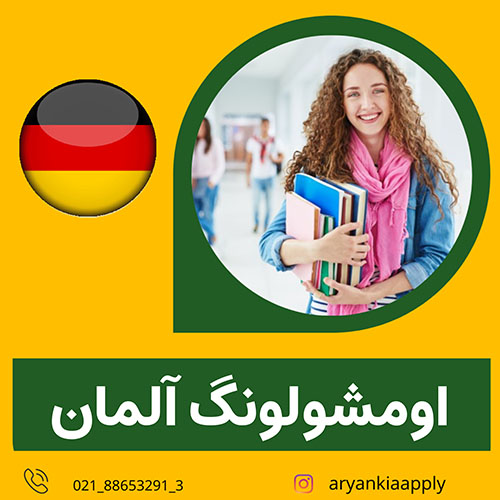 امشولونگ  Umschulung