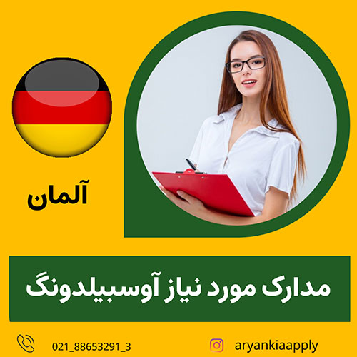 آیا برای انجام آوسبیلدونگ به مدارک تحصیلی دانشگاهی نیاز داریم؟