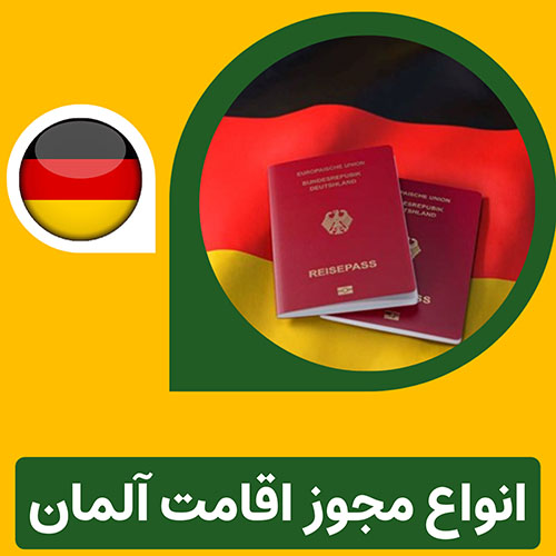 انواع مجوز اقامت در آلمان: