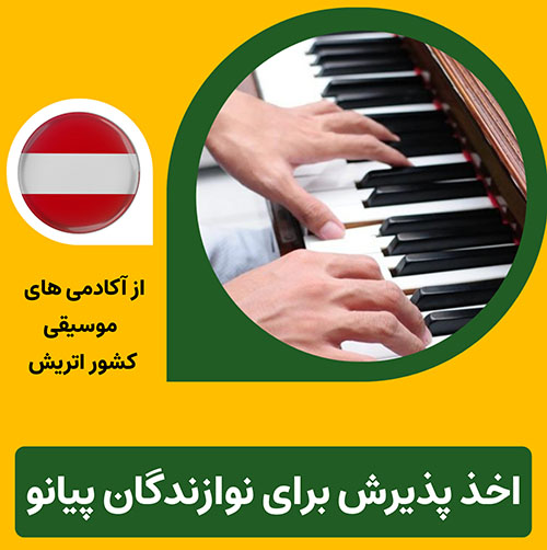 پذیرش از آکادمی های معروف موسیقی اتریش برای نوازندگان پیانو