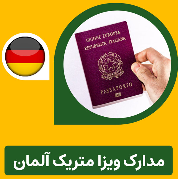 مدارک مورد نیاز ویزامتریک