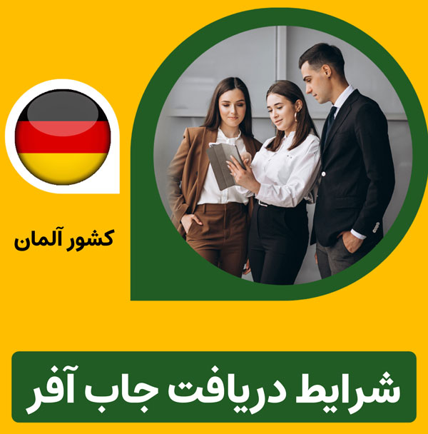 ️شرایط لازم برای دریافت جاب آفر آلمان چیست؟