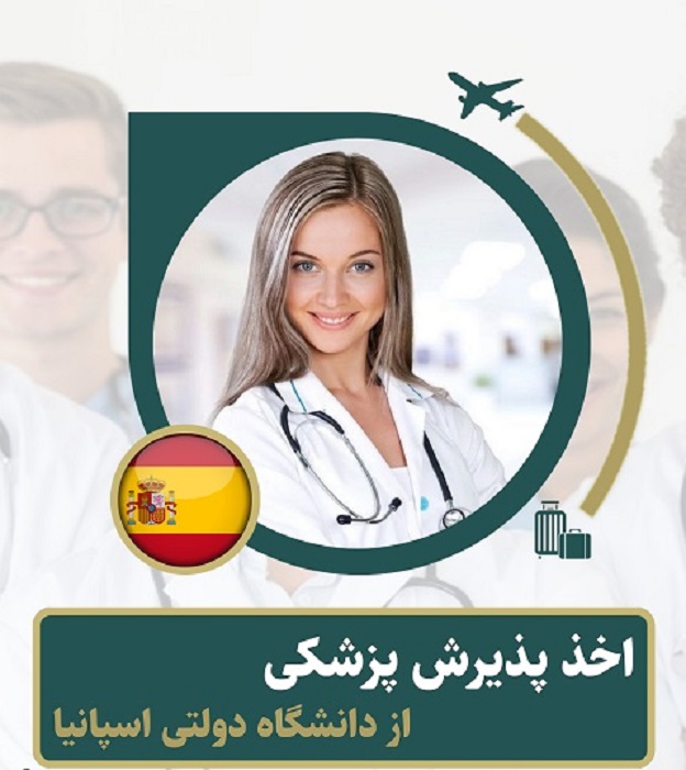 شرایط پذیرش در رشته دندانپزشکی در کشور اسپانیا