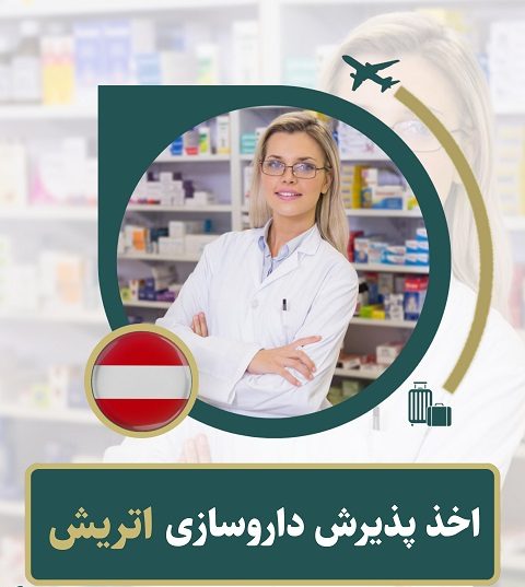 شرایط پذیرش در رشته داروسازی در دانشگاه های دولتی اتریش
