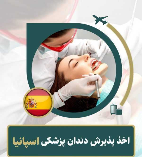 اخذ پذیرش در رشته های دندانپزشکی و پزشکی