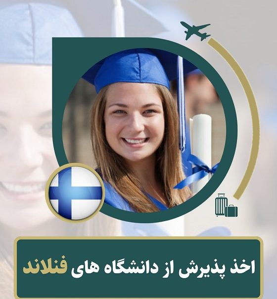 دانشجو فنلاند