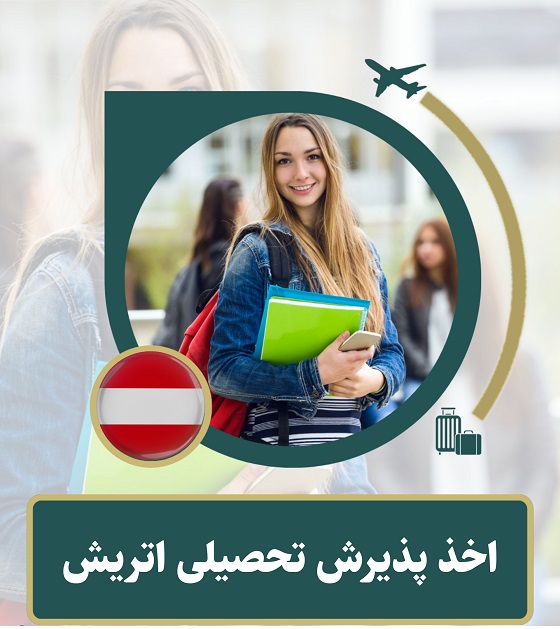 اخذ پذیرش تحصیلی متقاضیان دانشگاه های اتریش