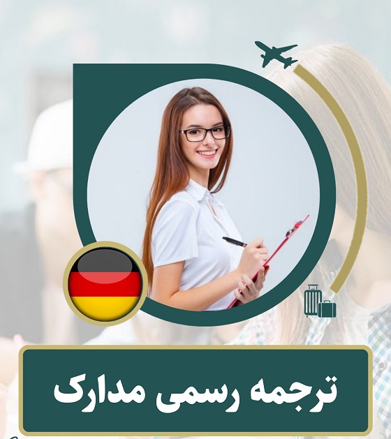 ترجمه رسمی مدارک
