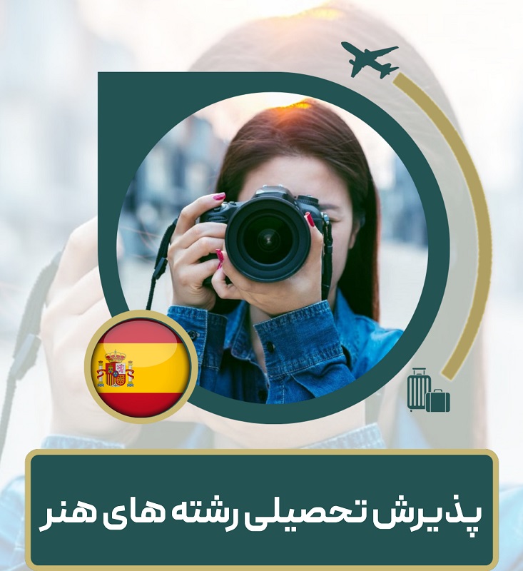پذیرش تحصیلی از مادرید