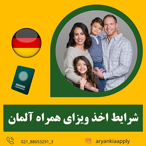 شرایط اولیه گرفتن ویزای همراه کشور آلمان