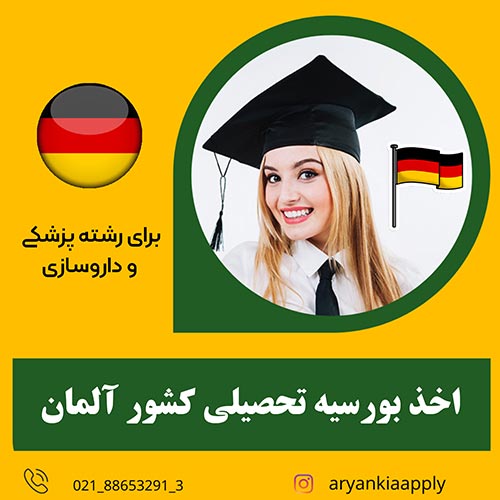 بورسیه تحصیلی آلمان رشته های پزشکی و داروسازی