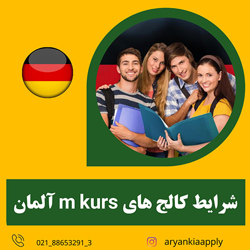 شرایط شرکت در کالج های m kurs آلمان