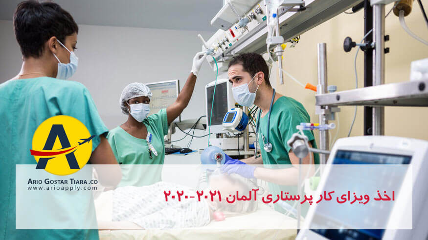 ویزای کار پرستاری آلمان