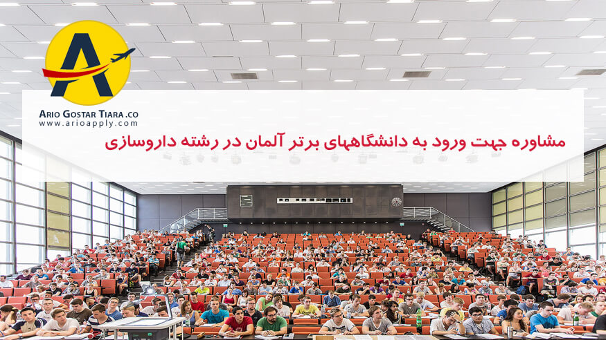 تحصیل داروسازی در آلمان