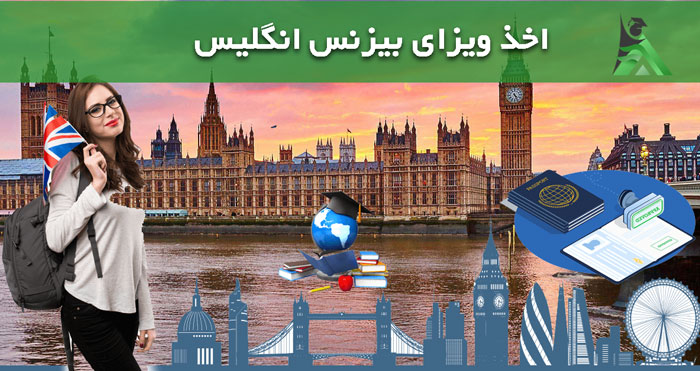 اخذ ویزای بیزنس انگلیس