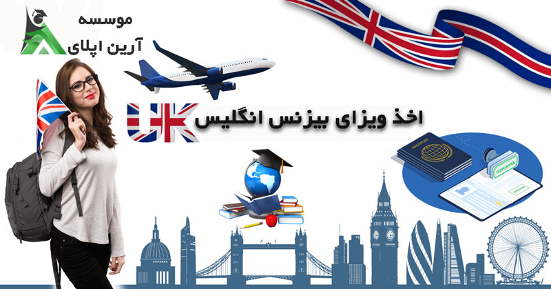اخذ ویزای تجاری بیزنس انگلیس