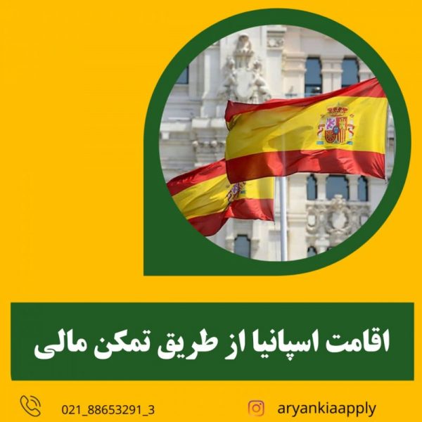 اخذ اقامت اسپانیا از روش تمکن مالی