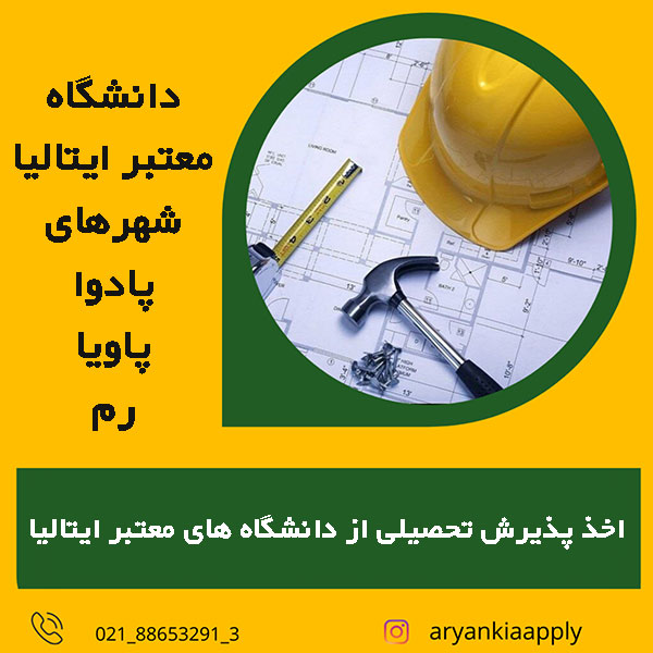 اخذ پذیرش تحصیلی از دانشگاه های ایتالیا