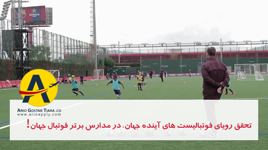 مدرسه فوتبال