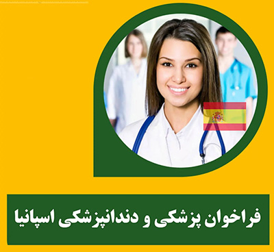 فراخوان اسپانیا