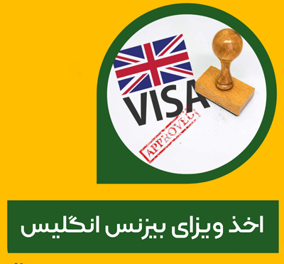 ویزای بیزنس انگلیس یا ویزای تجاری انگلیس